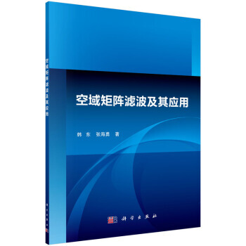 【XH】 空域矩阵滤波及其应用 pdf epub mobi 下载