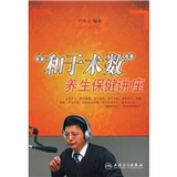 “和于术数”养生保健讲座 闫怀士 安徽省立医院针灸科主任 副主任医师/编著 2009-0 pdf epub mobi 电子书 下载