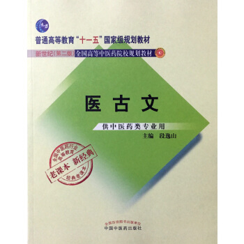 正版★ 老课本 新经典 医古文 国家级规划教材 新世纪 第二版 段逸山主编 中国中医药出 pdf epub mobi 电子书 下载