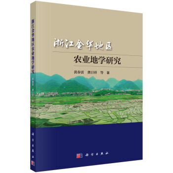 【XH】 浙江金华地区农业地学研究 pdf epub mobi 下载
