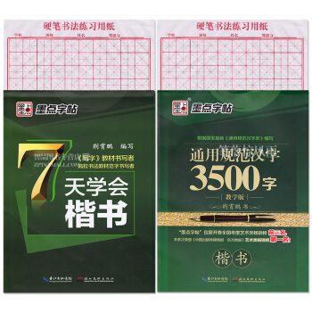 正版 墨點字帖 7天學會楷書/通用規範漢字3500字楷書2本套 荊霄鵬書 教學版字帖 練習紙 硬筆書 pdf epub mobi 電子書 下載