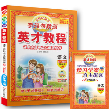 2017鞦 英纔教程四年級上冊語文人教版 字詞句段篇 課本全析與語文素質培養 小學4年級 上學期英纔 pdf epub mobi 電子書 下載