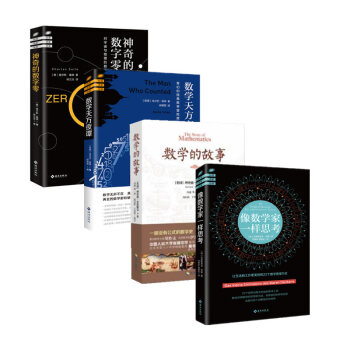 數學係列四冊 數學的故事+數學天方夜譚+像數學傢一樣思考+神奇的數字零 海南齣版社 pdf epub mobi 下载