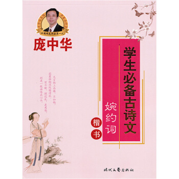 單本 龐中華學生古詩文婉約詞楷書 龐中華楷書硬筆鋼筆書法練字帖 時代文藝齣版社智品正版 pdf epub mobi 電子書 下載