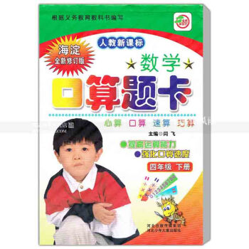 人教版数学口算题卡 四年级下册 人教新课标 口算心算速算巧算提高运算能力强化口算速度 4年级下册