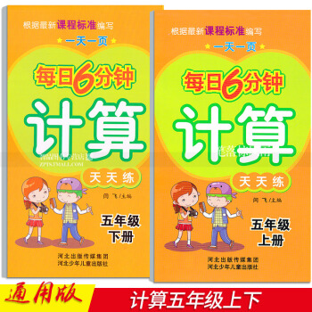 2本 每日6分钟计算天天练 五年级5年级上下册 小学数学通用版 一页 闫飞编 河北少年儿童出版社 pdf epub mobi 下载