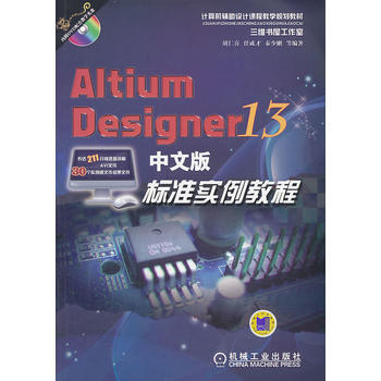 正版新书--Altium Designer 13中文版标准实例教程 胡仁喜 机械工业出版社 pdf epub mobi 下载