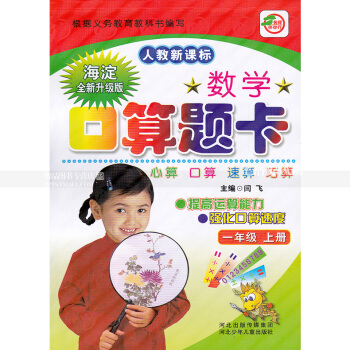 人教版数学口算题卡 一年级上册 人教新课标 口算心算速算巧算提高运算能力强化口算速度 1年级上册 pdf epub mobi 下载