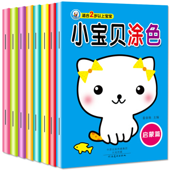 小宝贝涂色书8册幼儿涂鸦临摹涂色书3-5-6岁宝宝学画入门基础人物简笔画大全幼儿绘画本填色教程益智描 pdf epub mobi 下载