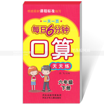 每日6分钟口算天天练 六年级下册6年级下册 小学数学通用版一页 小学生口算题卡 闫飞主编 河北少年