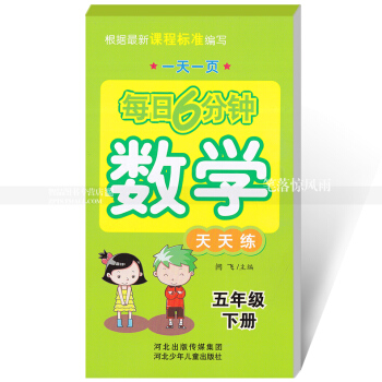 每日6分钟数学天天练 五年级下册5年级下册 小学数学通用版一页 小学生数学题卡 闫飞主编 河北少年 pdf epub mobi 下载