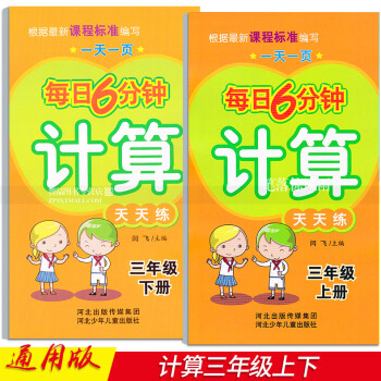 2本 每日6分鍾計算天天練 三年級3年級上下冊 小學數學通用版 一頁 閆飛編 河北少年兒童齣版社