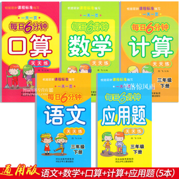 5本 每日6分钟 三年级3年级下册 语文数学口算计算应用题天天练 小学数学语文通用版一页闫飞编 河北 pdf epub mobi 电子书 下载