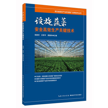 設施蔬菜安全高效生産關鍵技術 姚明華,汪李平,周國林