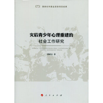 【XH】 灾后青少年心理重建的社会工作研究 pdf epub mobi 电子书 下载
