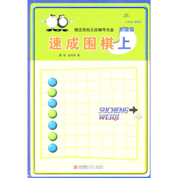 速成围棋上(初级篇) 体育/运动 书籍