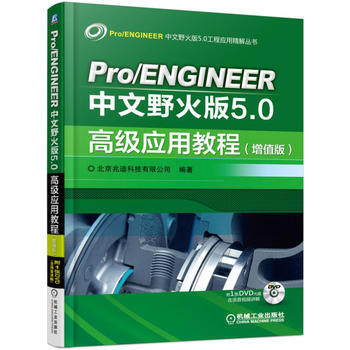 正版新書--Pro/ENGINEER中文野火版5 0高級應用教程(增值版) 北京兆迪科技有