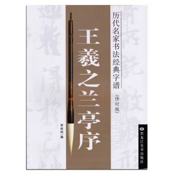 曆代書法名傢經典字譜 王羲之蘭亭序 毛筆行書書法練字帖 李放鳴龍文井 黑龍江美術滿28元 pdf epub mobi 電子書 下載