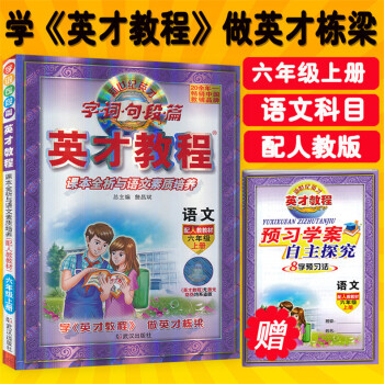 2017正版英纔教程語文六年級上冊人教版贈預習學案自主探究新世紀英纔字詞句段篇小學生6年級上學期課本 pdf epub mobi 電子書 下載