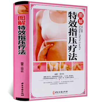 图解指压疗法 精装彩图版 按摩手法 指压步骤 穴位功效 精准取穴 各类常见疾病对症指压疗法 中医养生 pdf epub mobi 电子书 下载
