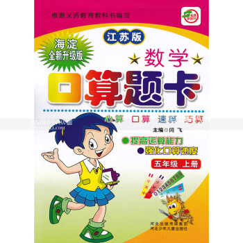 苏教版数学口算题卡 五年级上册 江苏版 口算心算速算巧算 提高运算能力强化口算速度 5年级上册 闫