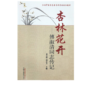 S杏林花开-傅淑清同志传记黄文贤 胡志方 主编 平装 2018年3月出版 9787513 pdf epub mobi 电子书 下载