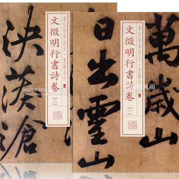 2本 書法經典放大墨跡係列 文徵明行書詩捲1-2 2本 毛筆行書書法練字帖 上海書畫齣版社 pdf epub mobi 電子書 下載