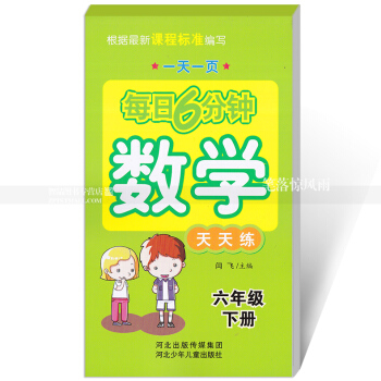 每日6分钟数学天天练 六年级下册6年级下册 小学数学通用版一页 小学生计数学题卡 闫飞主编 河北少