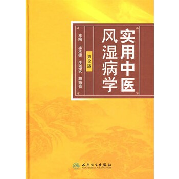 实用中医风湿病学 （第2版） pdf epub mobi 电子书 下载