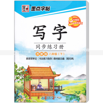 單本 寫字同步練習冊蘇教版八年級下冊楷書 蘇教版高中生語文同步字帖課課練描紅 荊霄鵬鋼筆硬筆書法練字 pdf epub mobi 電子書 下載