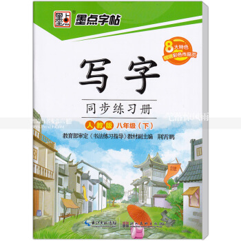 單本 墨點字帖 人教版 寫字同步練習冊人教版八年級下冊8年級下冊 荊霄鵬硬筆鋼筆書法練字帖 湖北美術 pdf epub mobi 電子書 下載