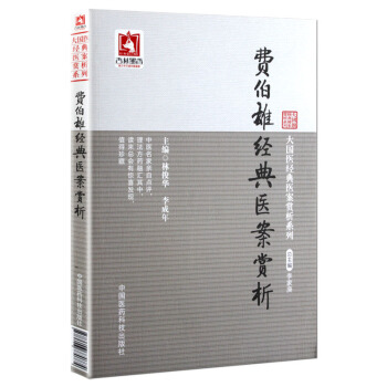 费伯雄经典医案赏析 pdf epub mobi 电子书 下载