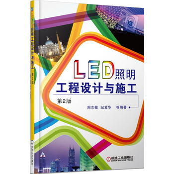 LED照明工程设计与施工(第2版) 机械工业出版社 pdf epub mobi 下载