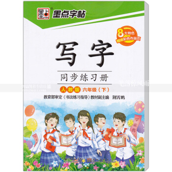 單本 墨點字帖 人教版 寫字同步練習冊人教版六年級下冊6年級下冊 荊霄鵬硬筆鋼筆書法練字帖 湖北美術 pdf epub mobi 電子書 下載
