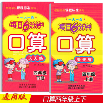 2本 每日6分钟口算天天练 四年级4年级上下册 小学数学通用版 一页 闫飞编口算题卡四年级下河北少年 pdf epub mobi 电子书 下载