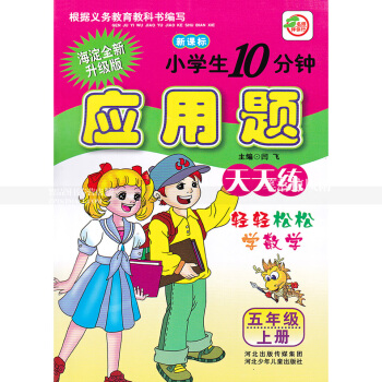 单本 人教版小学生10分钟应用题天天练 五年级上册 人教版新课标 5年级上 轻轻松松学数学 闫飞编