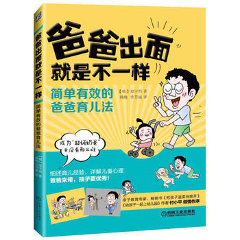 爸爸出面就是不一样 简单有效的爸爸育儿法 机械工业出版社 pdf epub mobi 电子书 下载