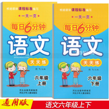 2本 每日6分钟语文天天练 六年级6年级上下册 小学语文通用版 一页 闫飞编 河北少年儿童出版社 pdf epub mobi 电子书 下载