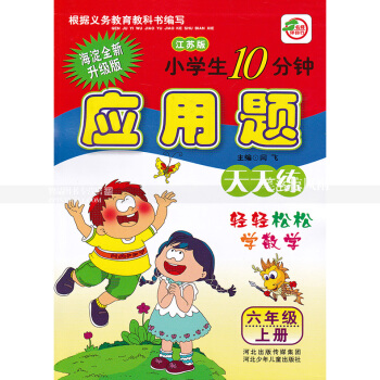 单本 苏教版小学生10分钟应用题天天练六年级上册 江苏版6年级上 轻轻松松学数学 闫飞编 河北少年儿