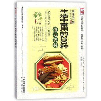 生活中常用的200种道地药材(升级版)/新家庭书架 pdf epub mobi 电子书 下载