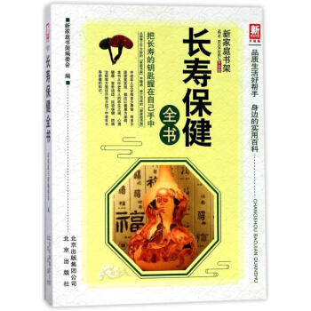 长寿保健全书(升级版)/新家庭书架 pdf epub mobi 电子书 下载