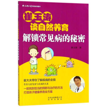崔玉涛:解锁常见病的秘密 pdf epub mobi 电子书 下载