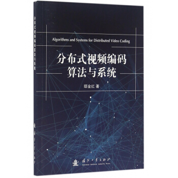 分布式視頻編碼算法與係統 pdf epub mobi 下载