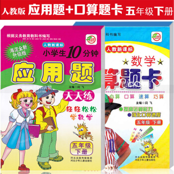 智品图书 小学生口算题卡 应用题天天练2本 人教版新课标五年级下册 小学数学5年级下册 心算口算速算 pdf epub mobi 下载