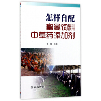怎样自配畜禽饲料中草药添加剂 pdf epub mobi 下载