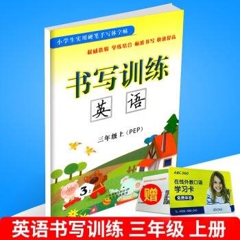 小學生實用硬筆手寫體字帖 書寫訓練 英語 三年級上/3年級 上冊 配人教版教材 小學同步書法鋼筆練 pdf epub mobi 電子書 下載