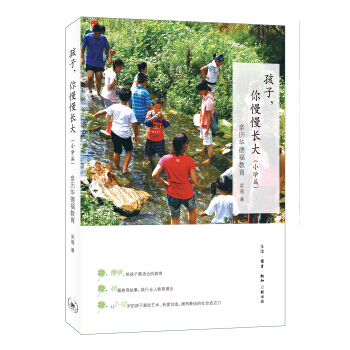 【XH】 孩子.你慢慢长大(小学篇)-亲历华德福教育 pdf epub mobi 下载