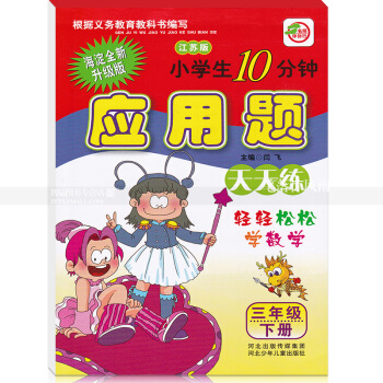 苏教版小学生10分钟应用题天天练三年级下册 江苏版 3年级下 轻轻松松学数学 闫飞编 河北少年儿童