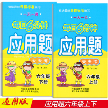 2本 每日6分钟应用题天天练 六年级6年级上下册 小学数学通用版 一页 闫飞编六年级 应用题 河北少 pdf epub mobi 下载