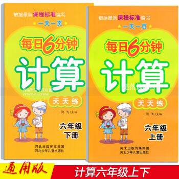 2本 每日6分钟计算天天练 六年级6年级上下册 小学数学通用版 一页 闫飞编 河北少年儿童出版社